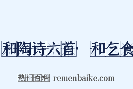 和陶诗六首·和乞食是什么意思的图片